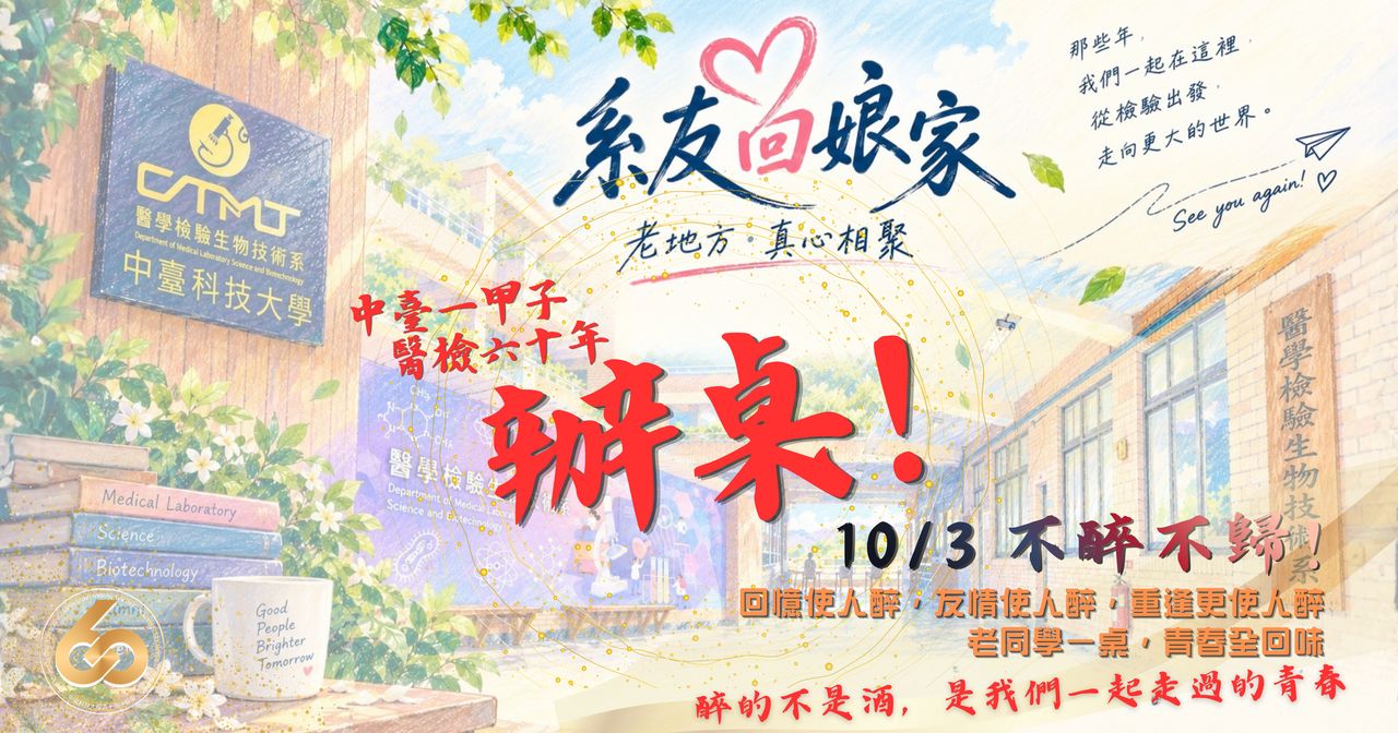 系友回娘家．老地方．真心相聚。中臺一甲子，醫檢六十年。辦桌！10/3 不醉不歸。中臺科技大學醫學檢驗生物技術系 60 週年主視覺